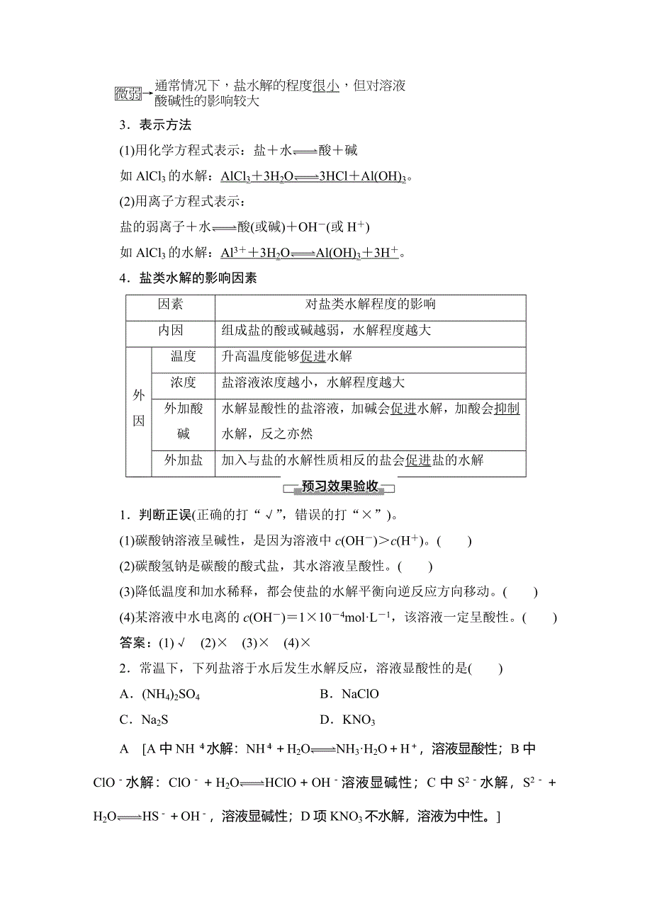 2019-2020同步苏教化学选修四新突破讲义：专题3 第3单元 第1课时 盐类水解的实质及其影响因素 WORD版含答案.doc_第3页