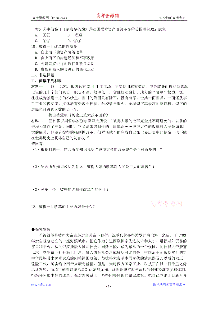 《备课参考》高中历史岳麓版选修1同步练习：第10课 俄国彼得一世的改革.doc_第2页