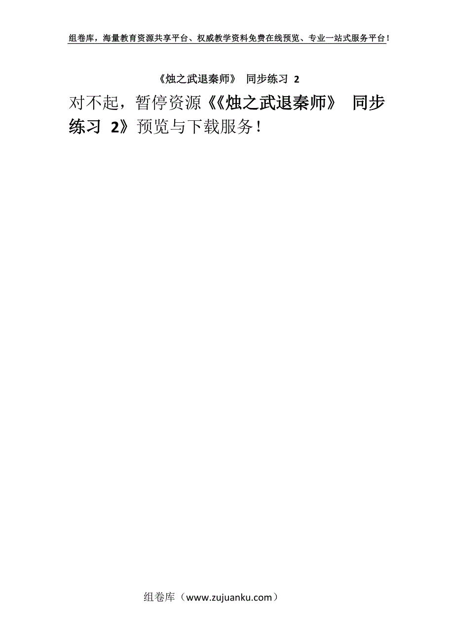 《烛之武退秦师》 同步练习 2.docx_第1页