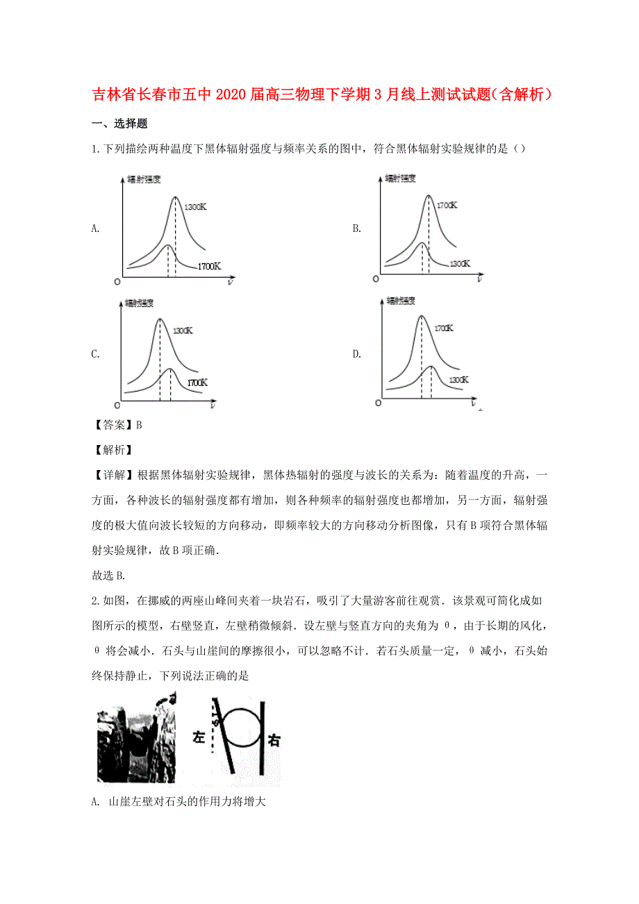 吉林省长春市五中2020届高三物理下学期3月线上测试试题（含解析）.doc_第1页