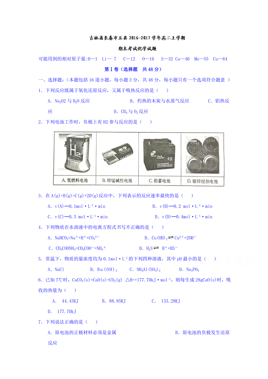 吉林省长春市五县2016-2017学年高二上学期期末考试化学试题 WORD版含答案.doc_第1页