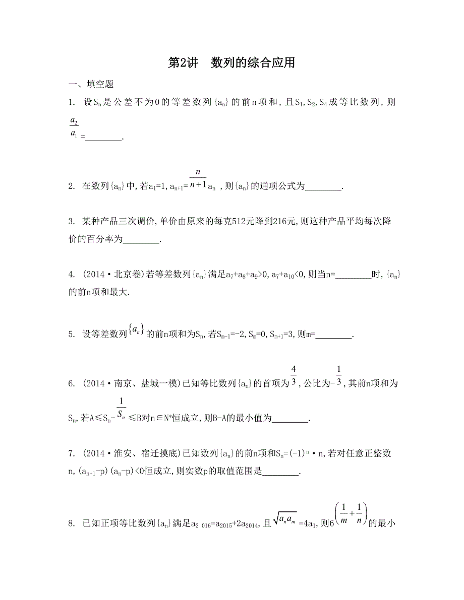 《南方凤凰台》2015高考数学（文江苏专用）二轮复习 专题六 第二讲 数列的综合应用22_《检测与评估》.doc_第1页