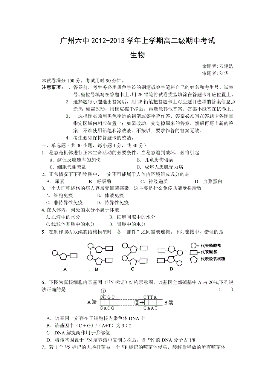 广东省广州六中2012-2013学年高二上学期期中考试生物理试题.doc_第1页