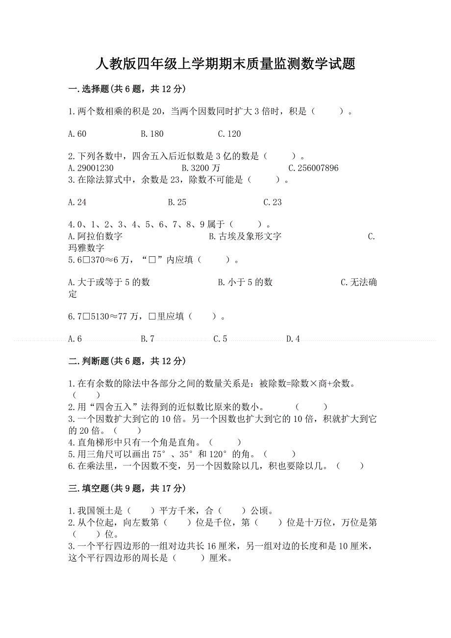 人教版四年级上学期期末质量监测数学试题及答案（夺冠）.docx_第1页