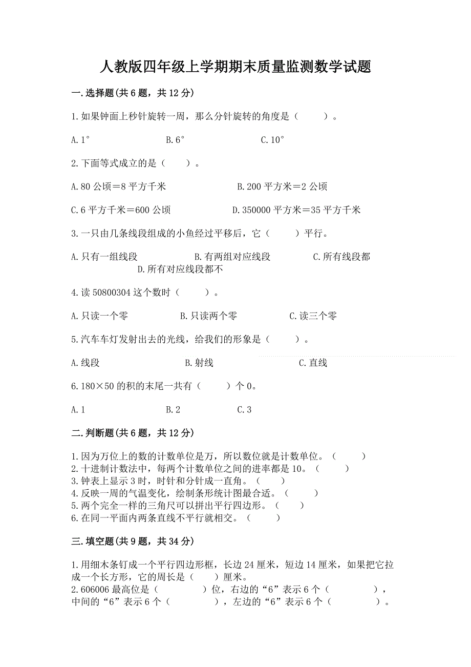 人教版四年级上学期期末质量监测数学试题及答案（全国通用）.docx_第1页