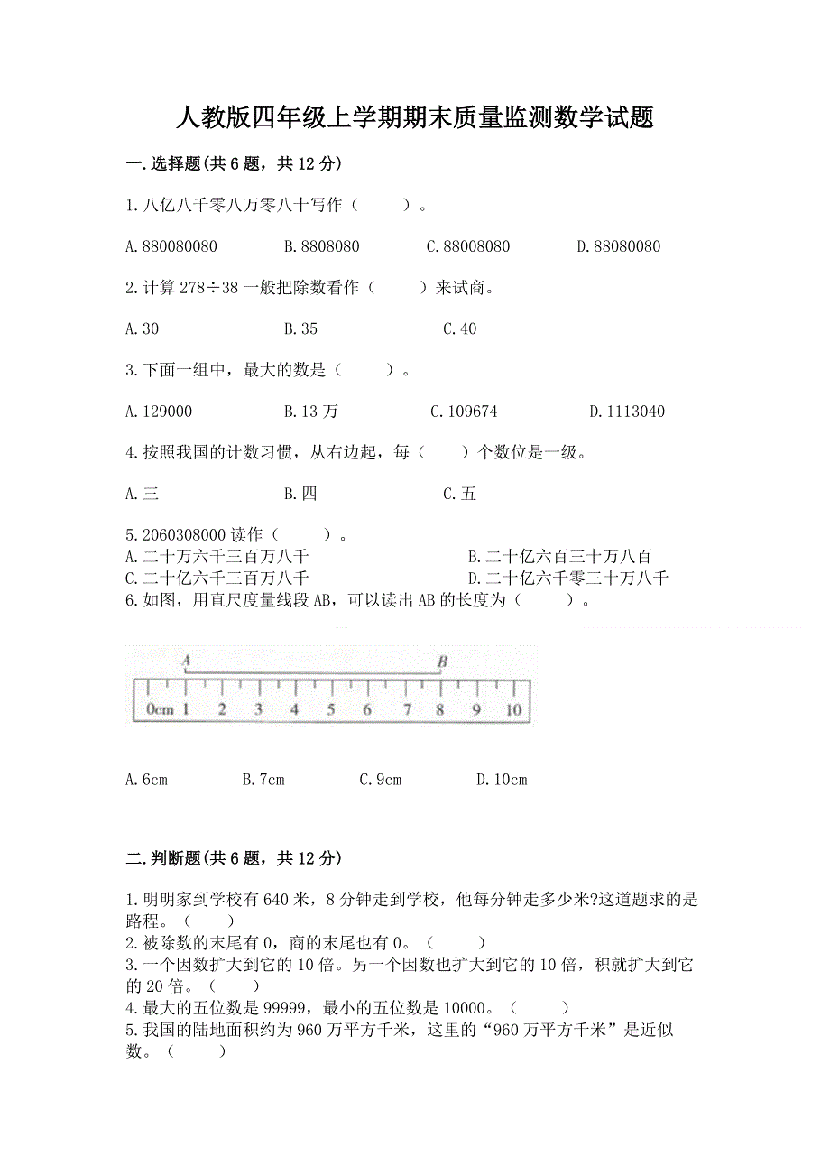 人教版四年级上学期期末质量监测数学试题及答案（必刷）.docx_第1页