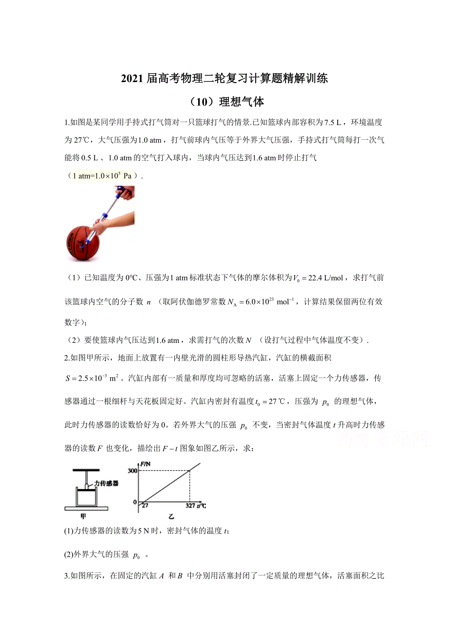 2021届高考物理人教版二轮复习 计算题精解训练 理想气体 作业（10） WORD版含解析.doc_第1页