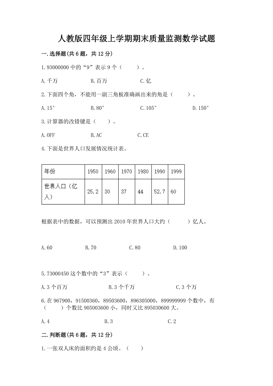 人教版四年级上学期期末质量监测数学试题及答案（名师系列）.docx_第1页