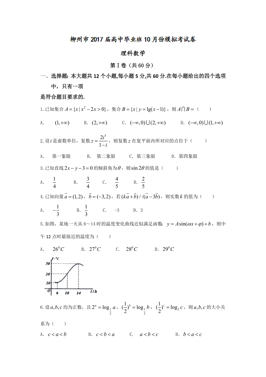 广西柳州市2017届高三高中毕业班10月模拟考试理数试题 WORD版含答案.doc_第1页