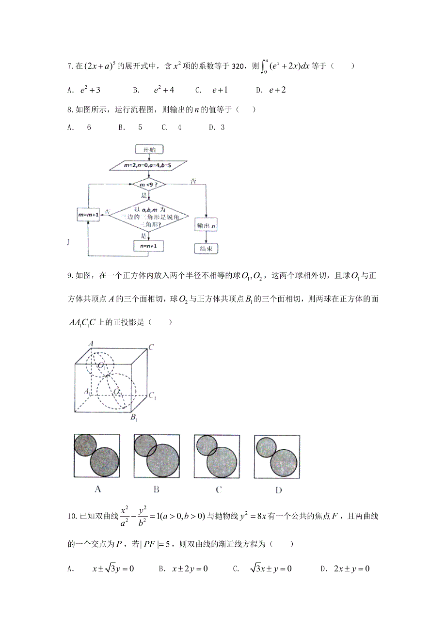 广西柳州市2017届高三高中毕业班10月模拟考试理数试题 WORD版含答案.doc_第2页