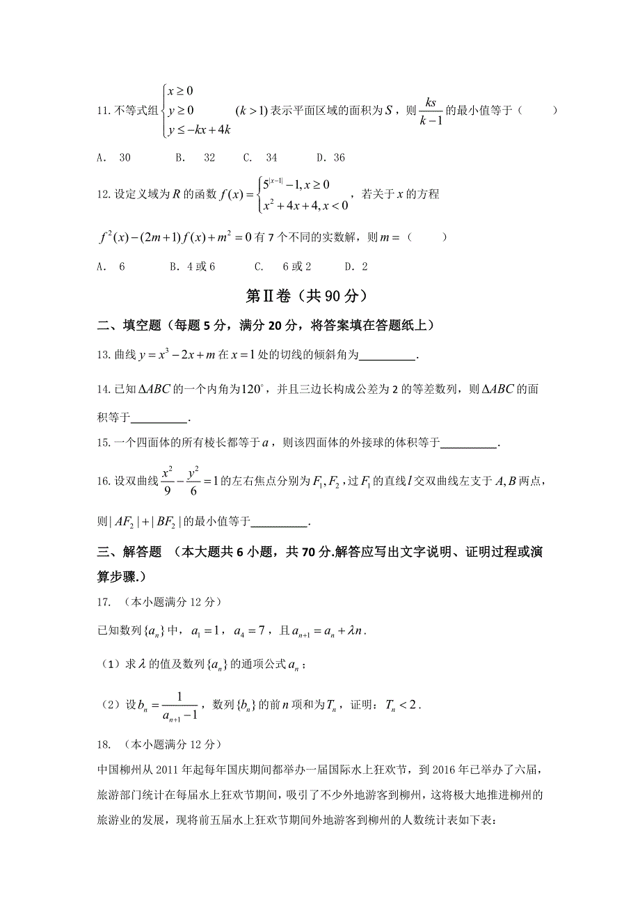 广西柳州市2017届高三高中毕业班10月模拟考试理数试题 WORD版含答案.doc_第3页