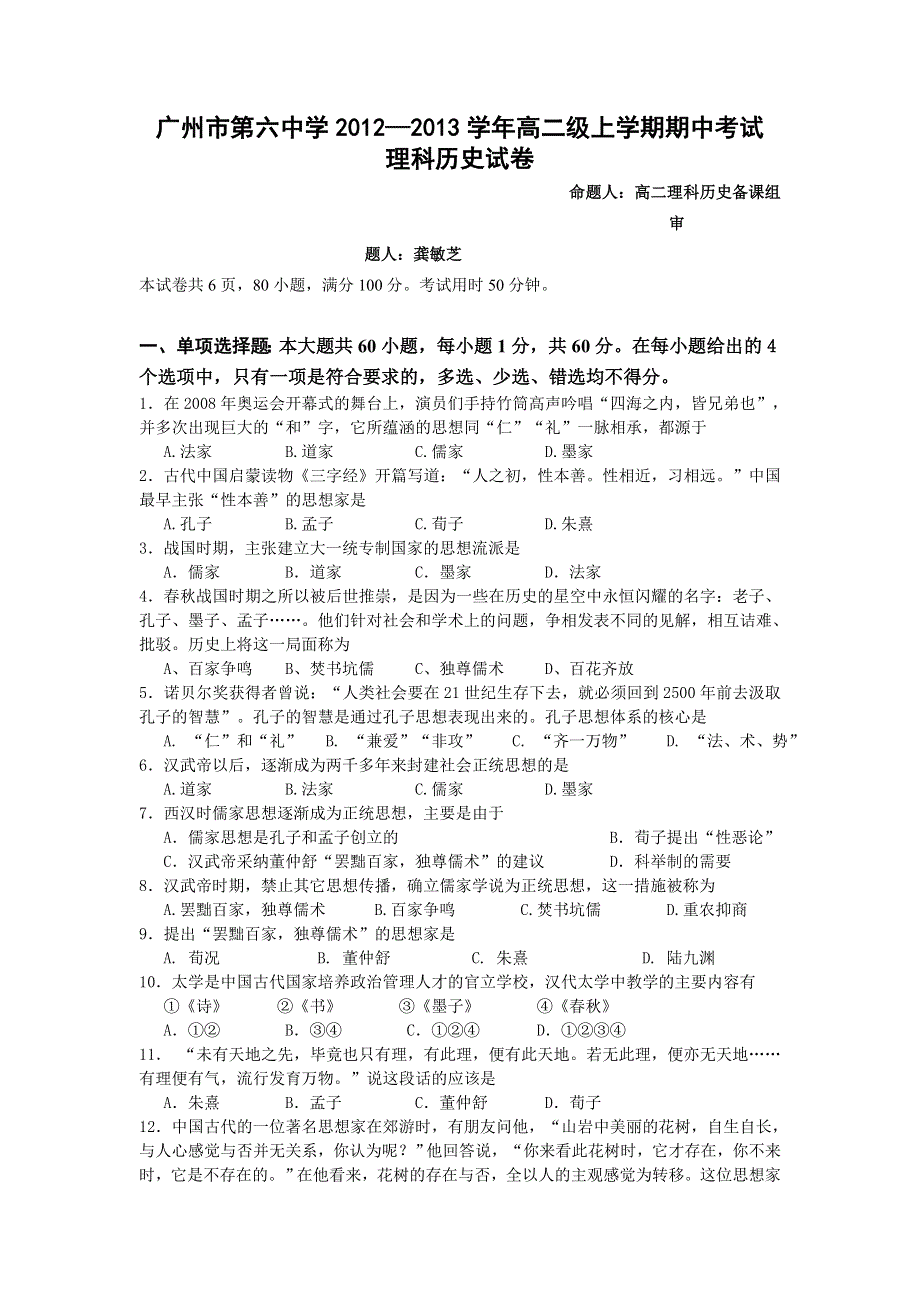 广东省广州六中2012-2013学年高二上学期期中考试历史理试题.doc_第1页