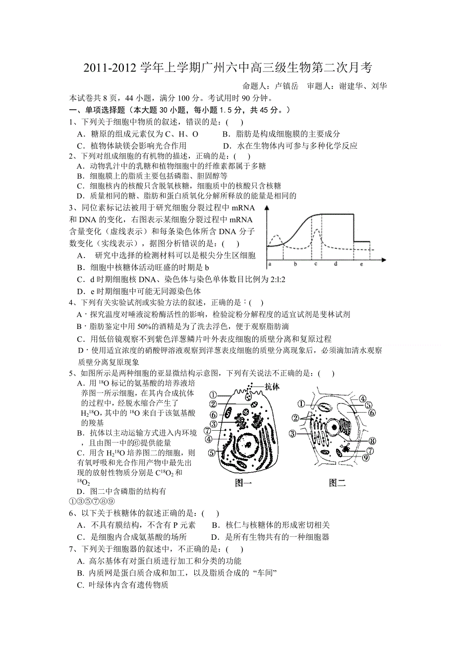 广东省广州六中2012届高三10月第二次月考生物试题.doc_第1页