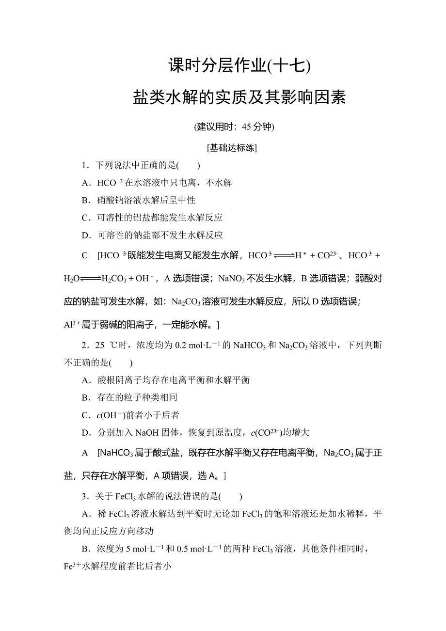 2019-2020同步苏教化学选修四新突破课时分层作业17 盐类水解的实质及其影响因素 WORD版含解析.doc_第1页