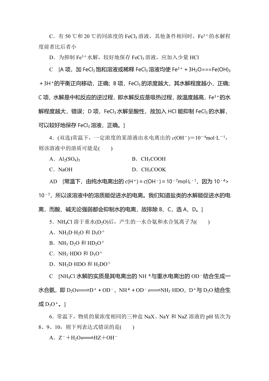 2019-2020同步苏教化学选修四新突破课时分层作业17 盐类水解的实质及其影响因素 WORD版含解析.doc_第2页