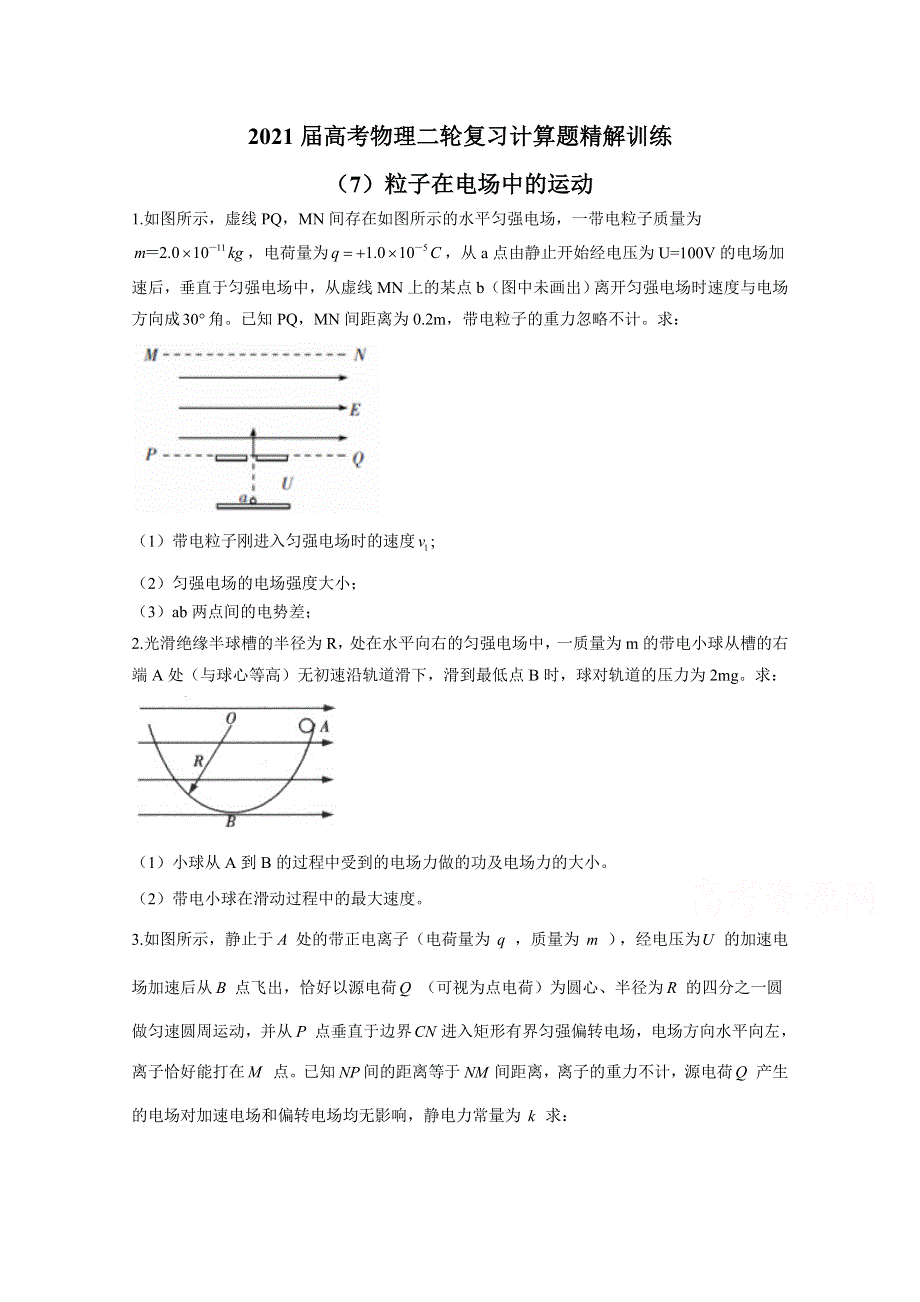 2021届高考物理人教版二轮复习 计算题精解训练 粒子在电场中的运动 作业（7） WORD版含解析.doc_第1页