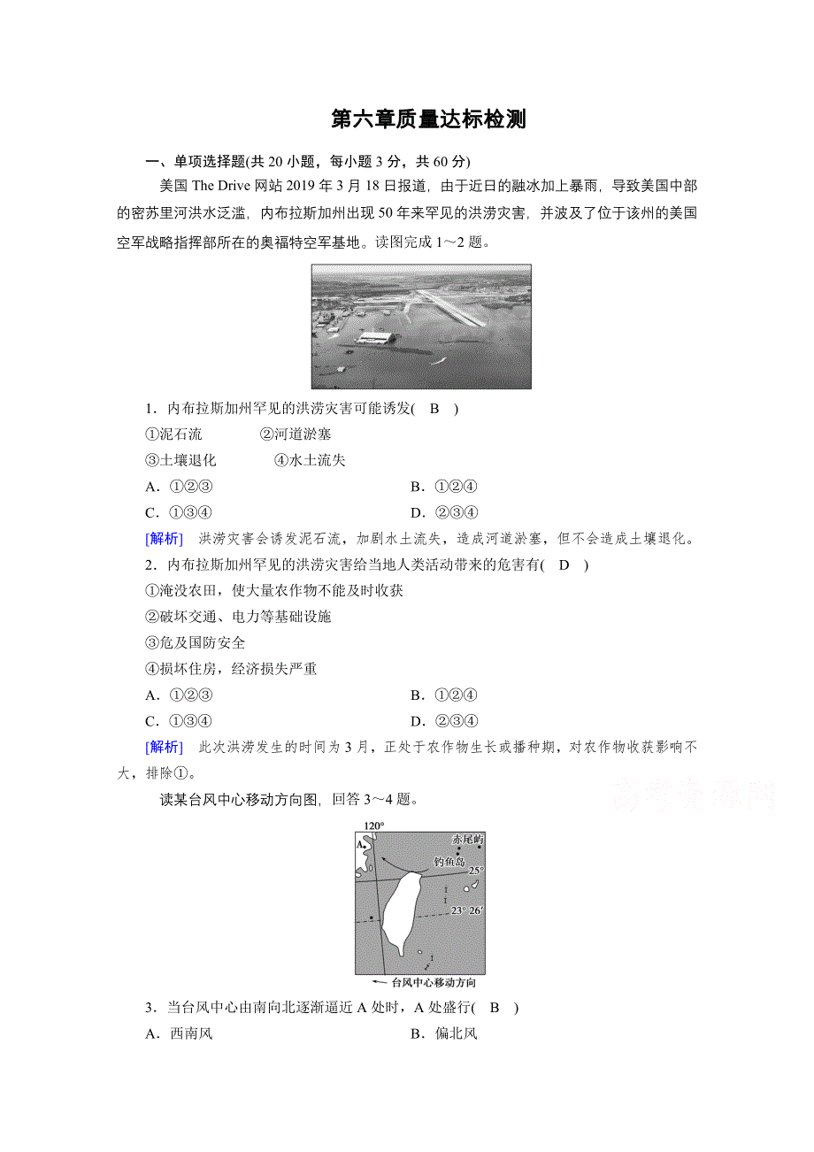 2020秋地理新教材人教版必修第一册课时作业：第六章 自然灾害 质量达标检测 WORD版含解析.doc_第1页