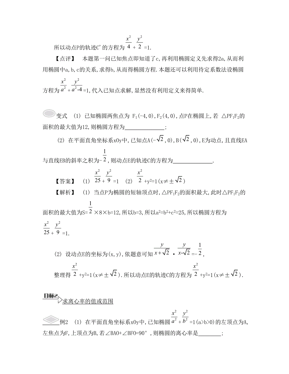 《南方凤凰台》2015高考数学（文江苏专用）二轮复习 专题五 第二讲 圆锥曲线18_《要点导学》.doc_第2页