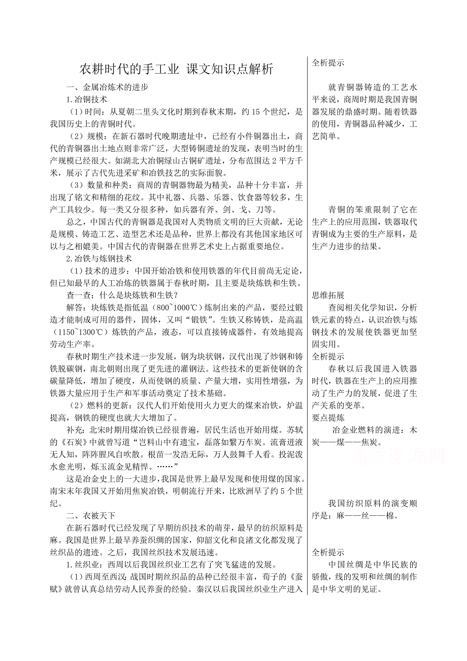 《备课参考》高中历史岳麓版必修二知识要点解析：第4课 农耕时代的手工业.doc_第1页