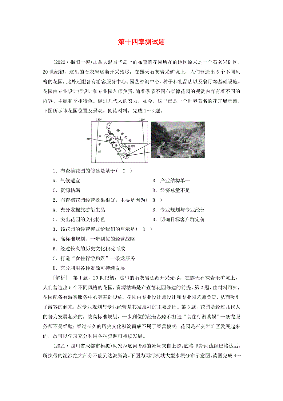 2022届高考地理一轮复习 第14章 区域自然资源综合开发利用练习（含解析）新人教版.doc_第1页