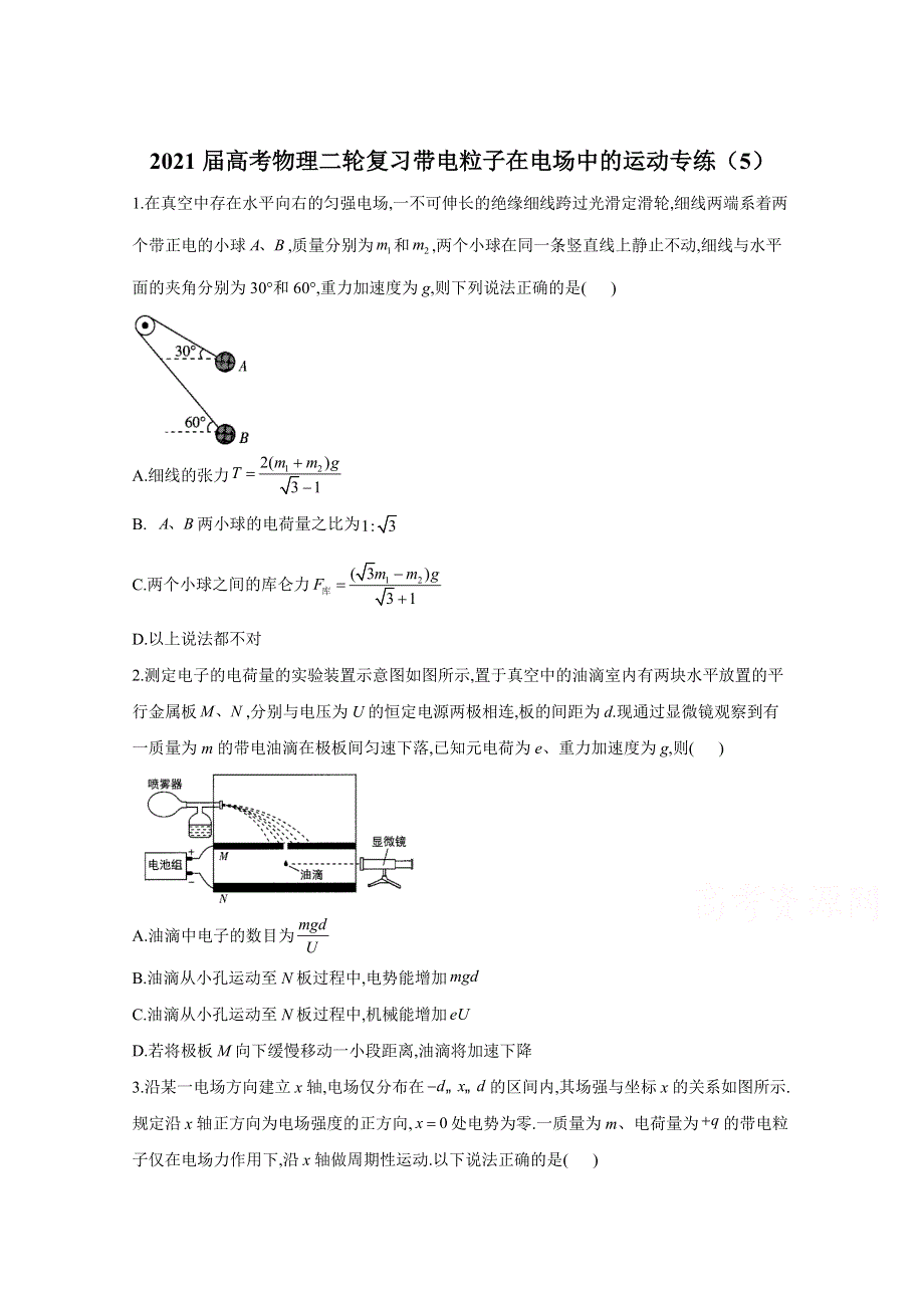 2021届高考物理人教版二轮复习 带电粒子在电场中的运动 作业（5） WORD版含解析.doc_第1页