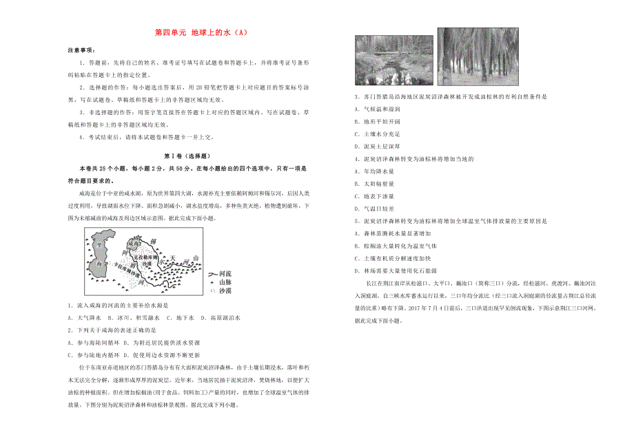 2022届高考地理一轮单元训练 第四单元 地球上的水（A卷）.doc_第1页