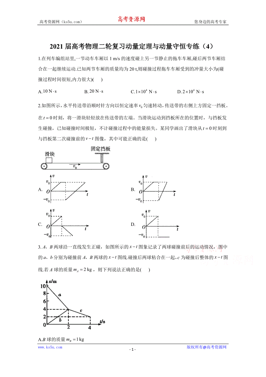 2021届高考物理人教版二轮复习 动量定理与动量守恒 作业（4） WORD版含解析.doc_第1页