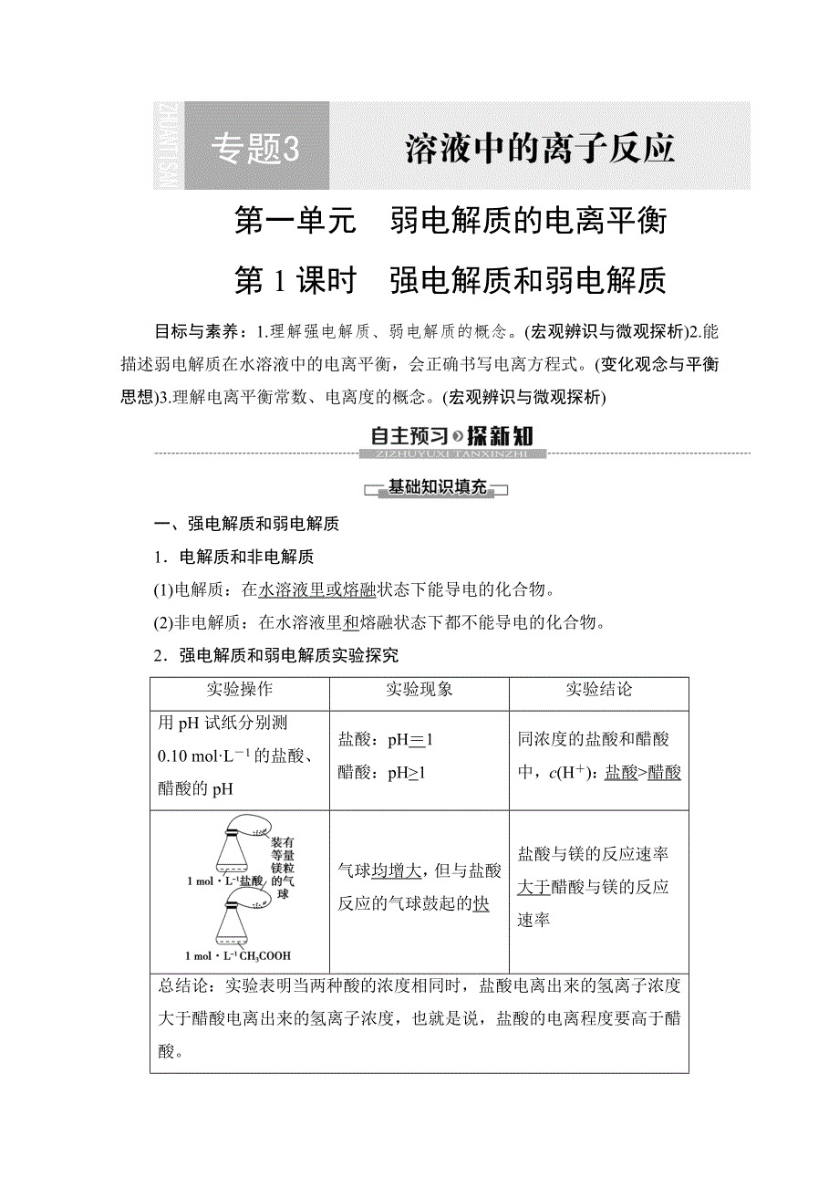 2019-2020同步苏教化学选修四新突破讲义：专题3 第1单元 第1课时 强电解质和弱电解质 WORD版含答案.doc_第1页