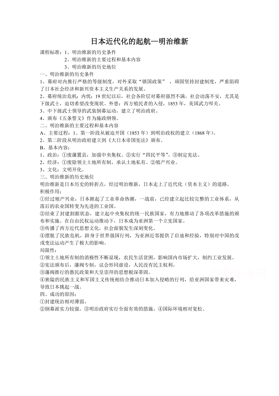 《备课参考》高中历史岳麓版选修1同步教案：第14课 日本近代化的起航.doc_第1页