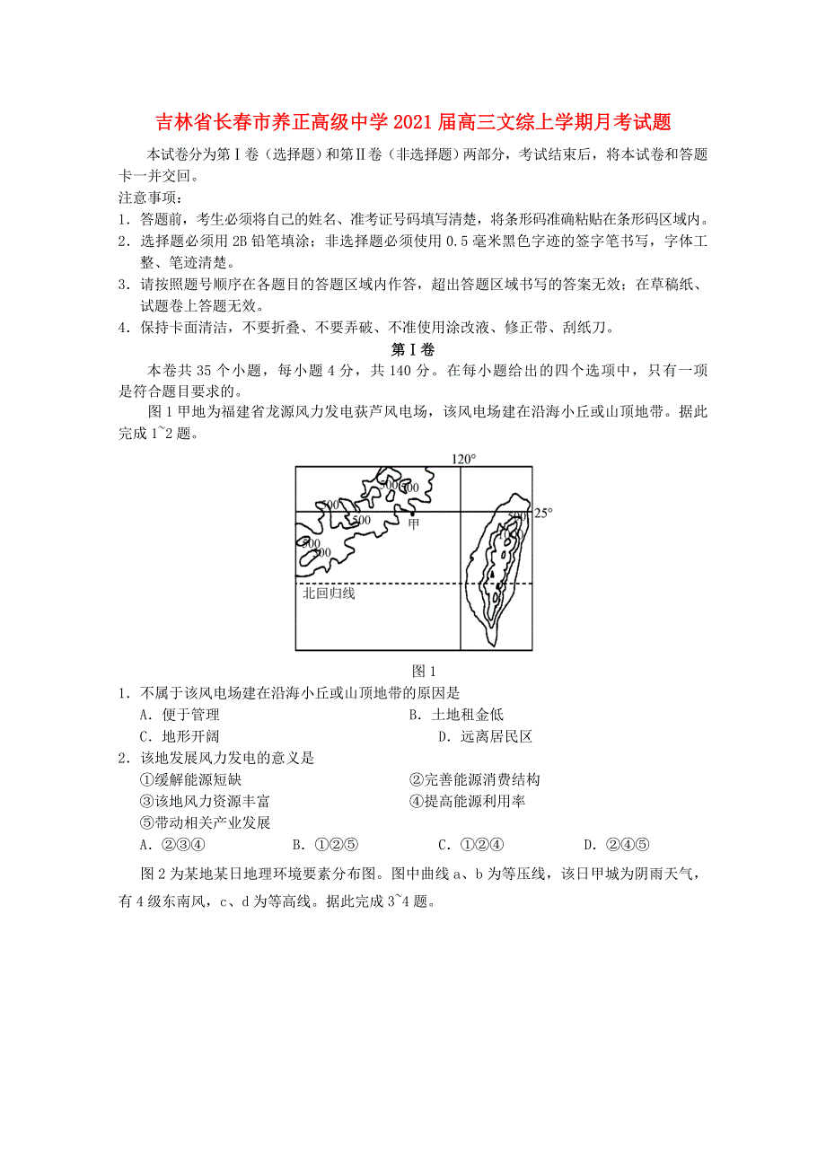 吉林省长春市养正高级中学2021届高三文综上学期月考试题.doc_第1页