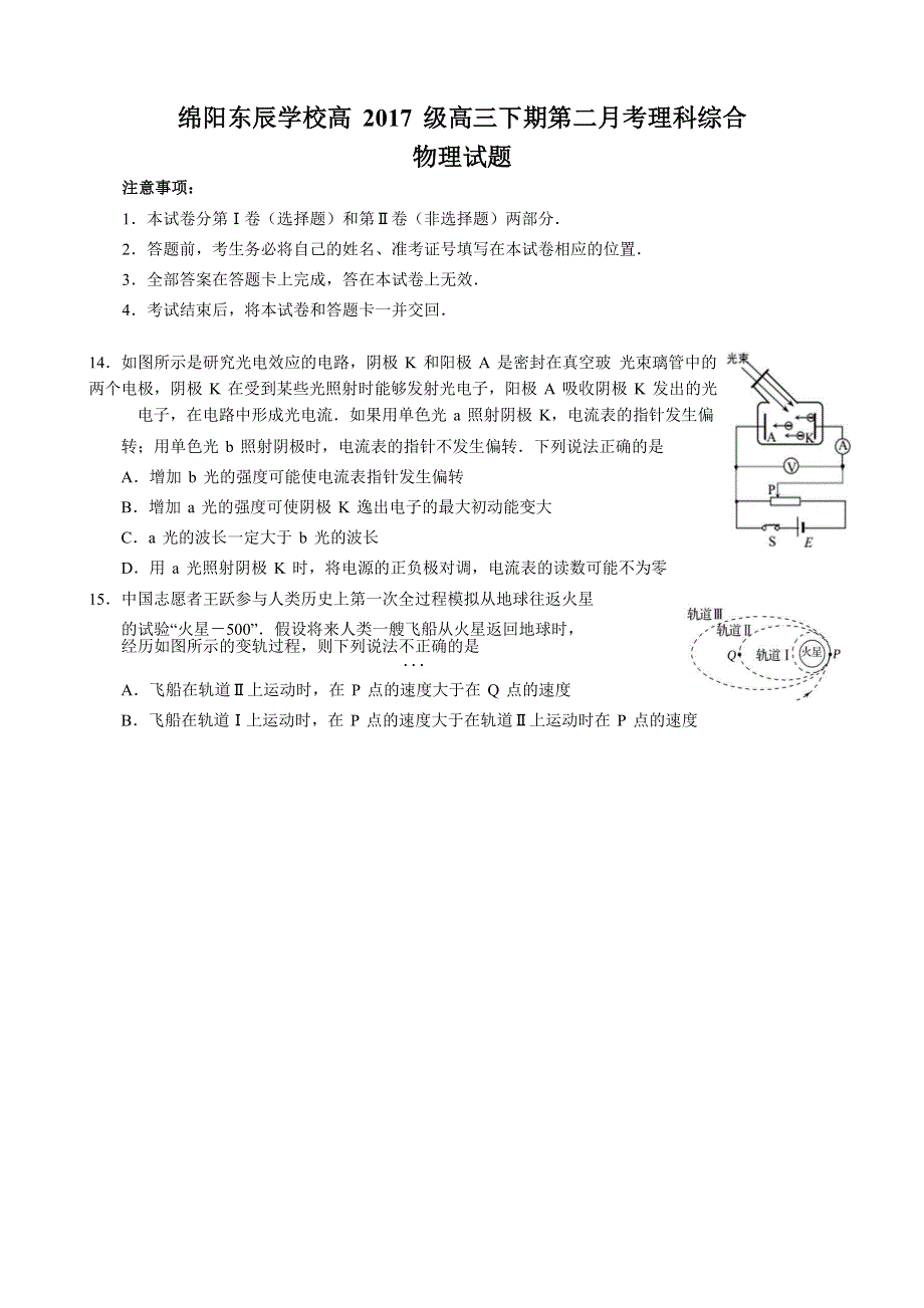 四川省绵阳东辰学校2020届高三下学期第二次月考物理试题 WORD版含答案.doc_第1页