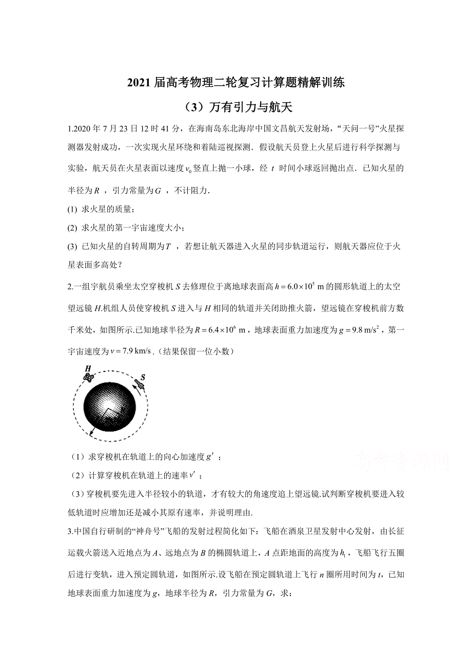 2021届高考物理人教版二轮复习 计算题精解训练 万有引力与航天 作业（3） WORD版含解析.doc_第1页