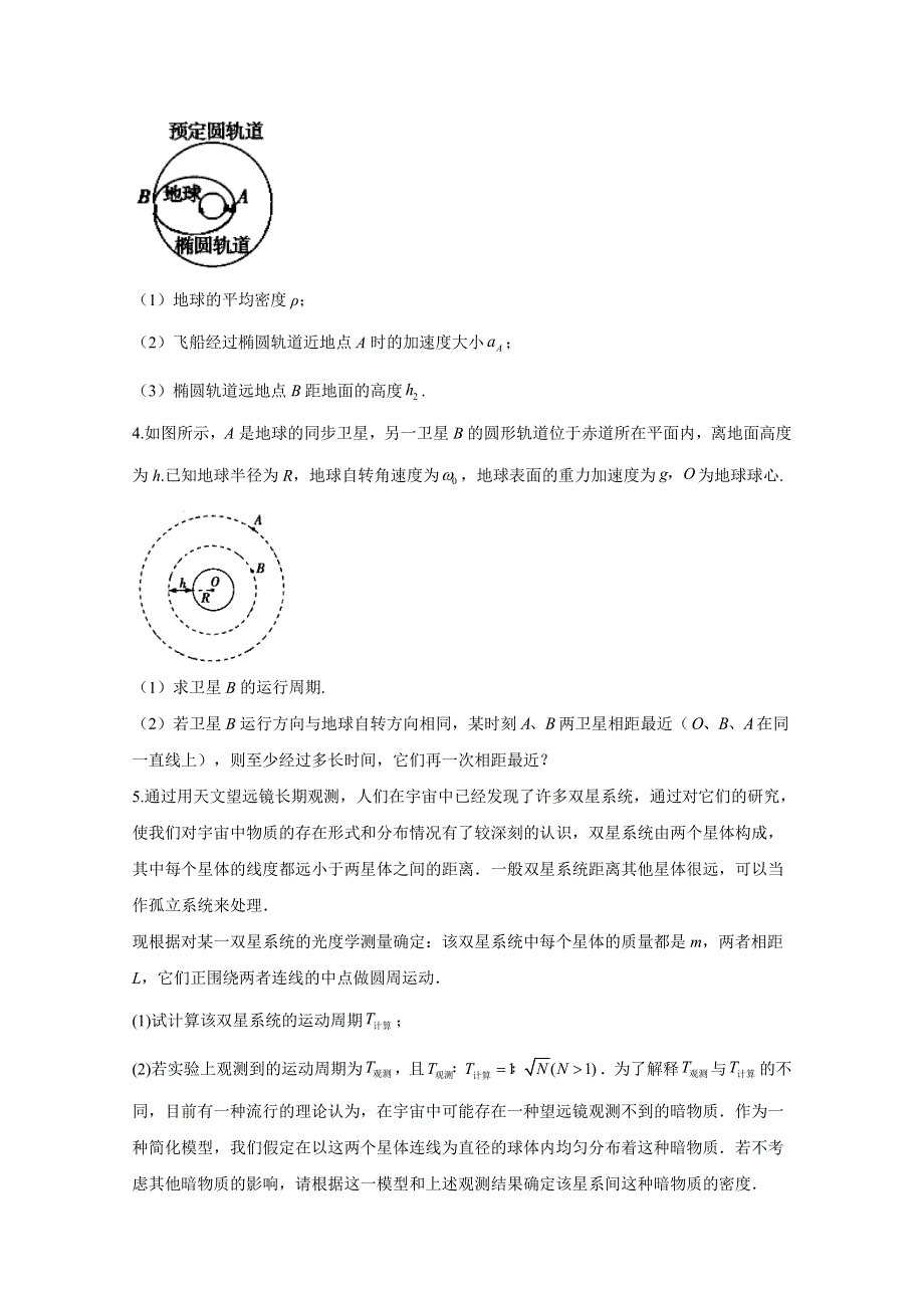 2021届高考物理人教版二轮复习 计算题精解训练 万有引力与航天 作业（3） WORD版含解析.doc_第2页