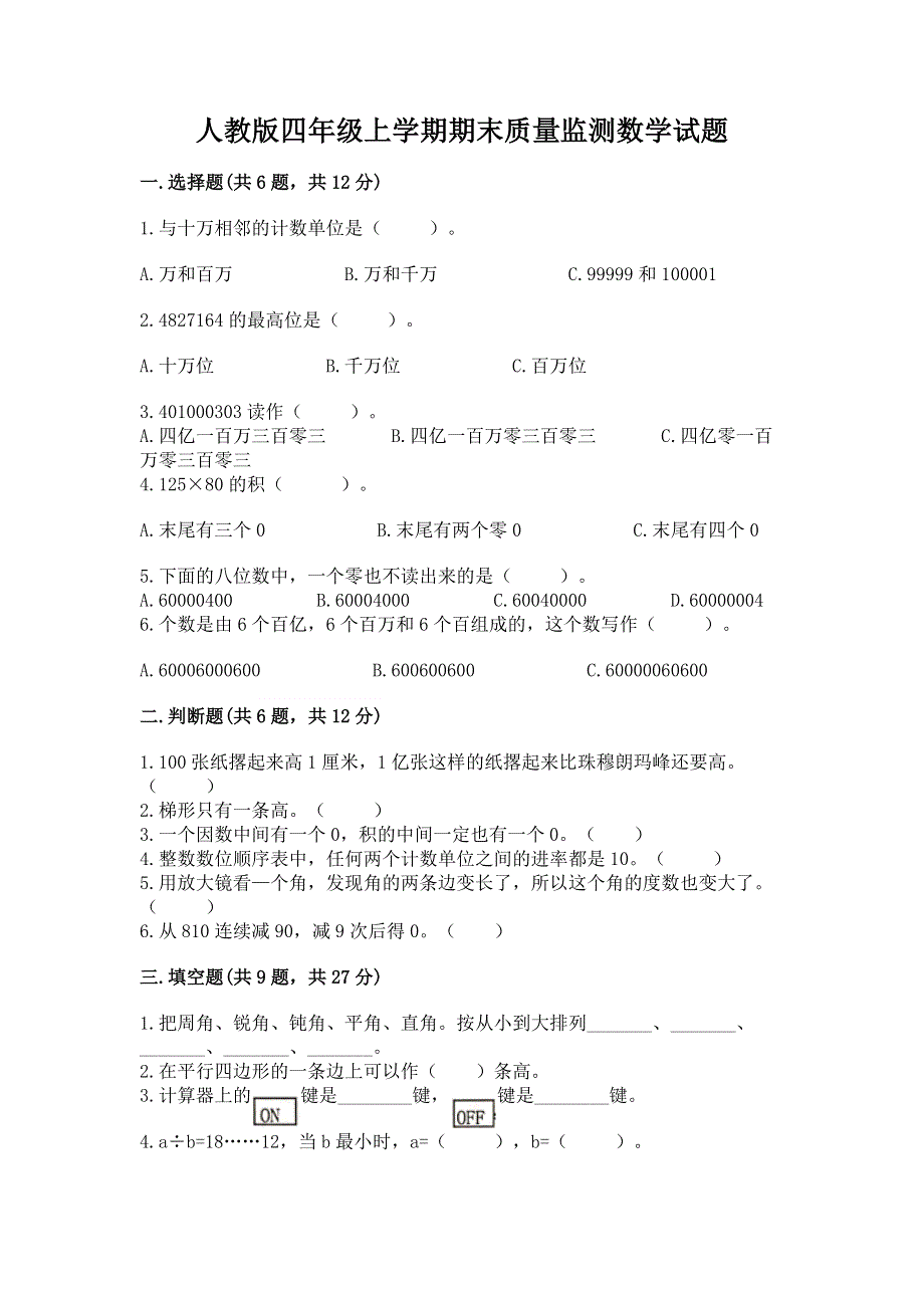 人教版四年级上学期期末质量监测数学试题及答案（精品）.docx_第1页