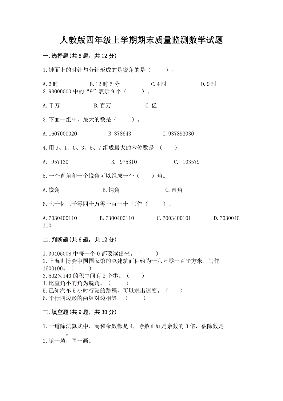 人教版四年级上学期期末质量监测数学试题及答案（最新）.docx_第1页