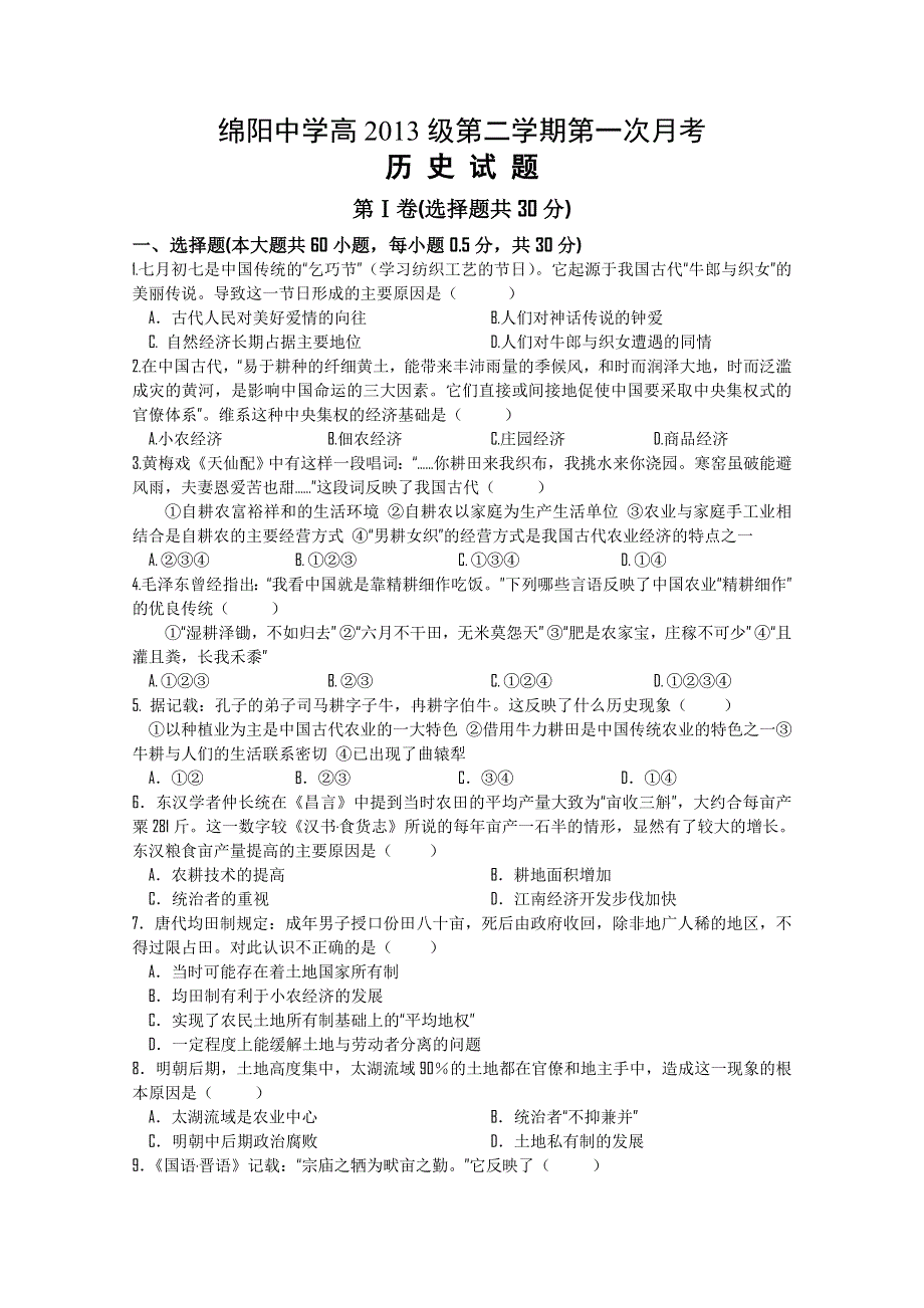 四川省绵阳中学10-11学年高一下学期第一次月考（历史）无答案.doc_第1页