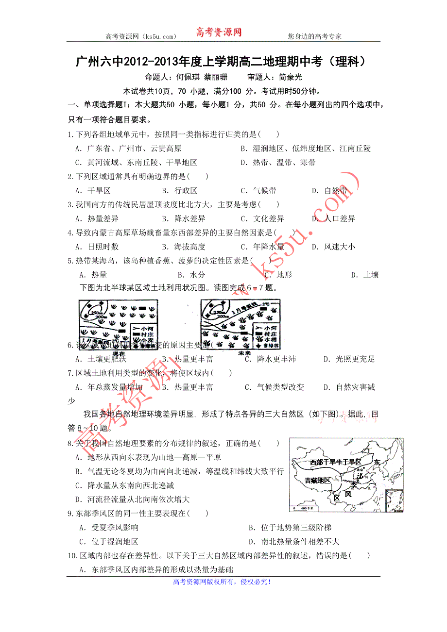 广东省广州六中2012-2013学年高二上学期期中考试地理理试题.doc_第1页