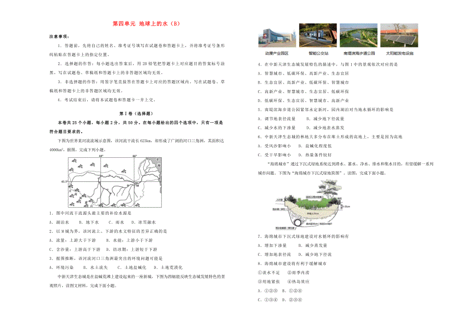 2022届高考地理一轮单元训练 第四单元 地球上的水（B卷）.doc_第1页