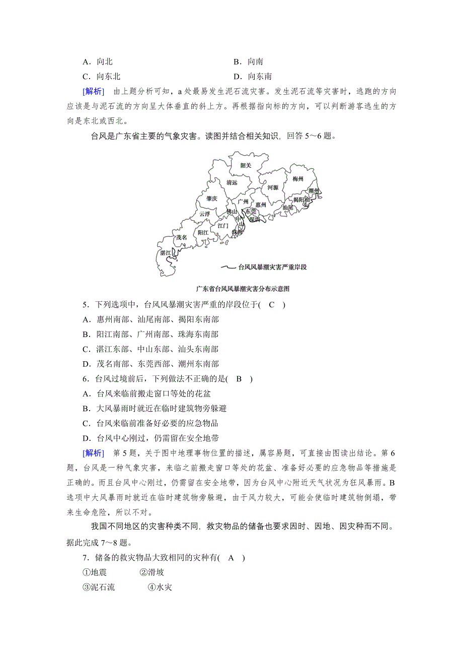 2020秋地理新教材人教版必修第一册课时作业：第6章 第3节 防灾减灾 WORD版含解析.doc_第2页