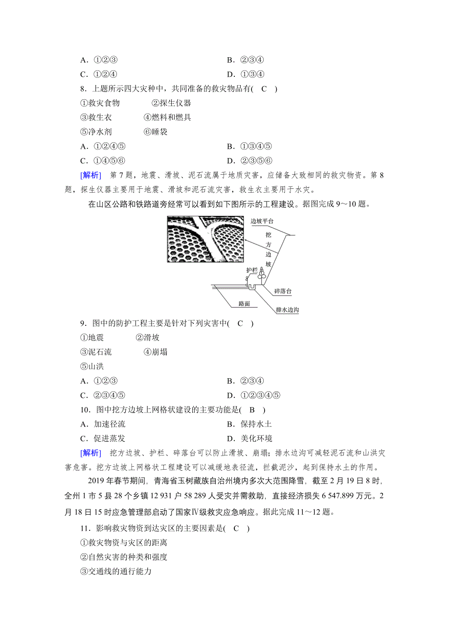 2020秋地理新教材人教版必修第一册课时作业：第6章 第3节 防灾减灾 WORD版含解析.doc_第3页