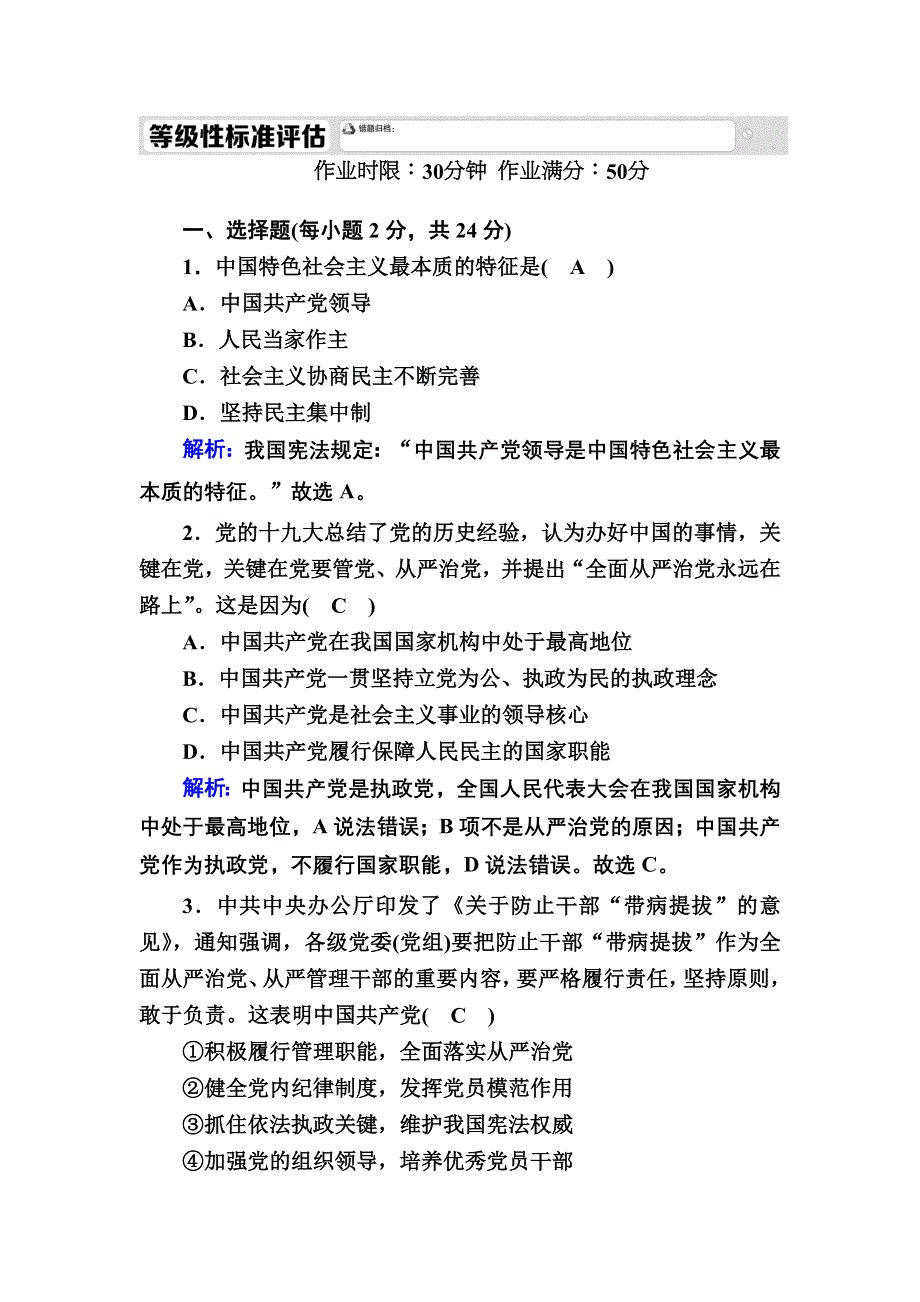 2020秋政治新教材部编版必修第三册等级评估测试：3-1 坚持党的领导 WORD版含解析.DOC_第1页