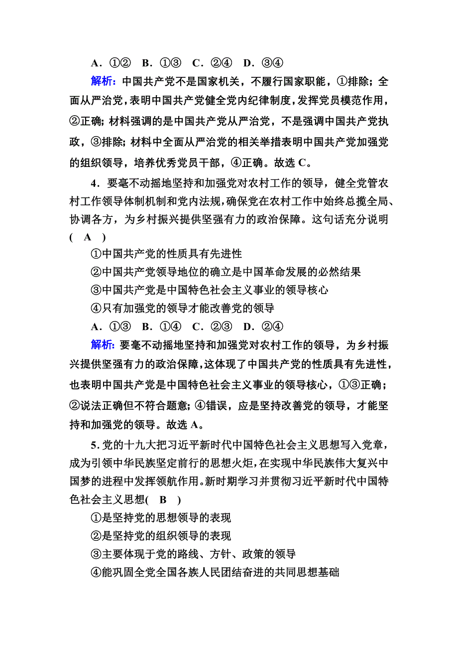 2020秋政治新教材部编版必修第三册等级评估测试：3-1 坚持党的领导 WORD版含解析.DOC_第2页