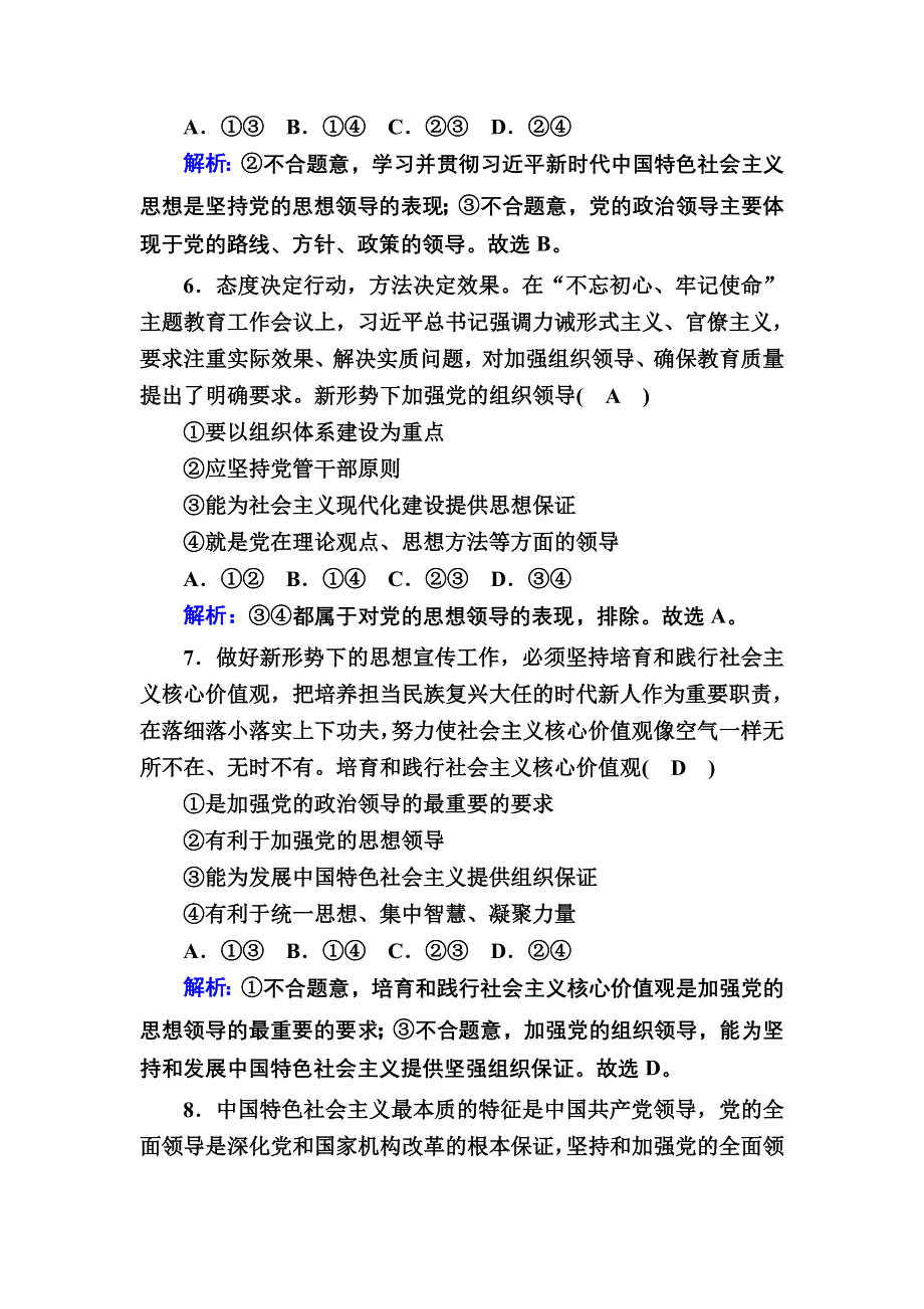 2020秋政治新教材部编版必修第三册等级评估测试：3-1 坚持党的领导 WORD版含解析.DOC_第3页