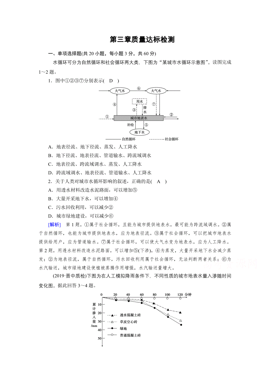 2020秋地理新教材人教版必修第一册课时作业：第三章地球上的水 质量达标检测 WORD版含解析.doc_第1页