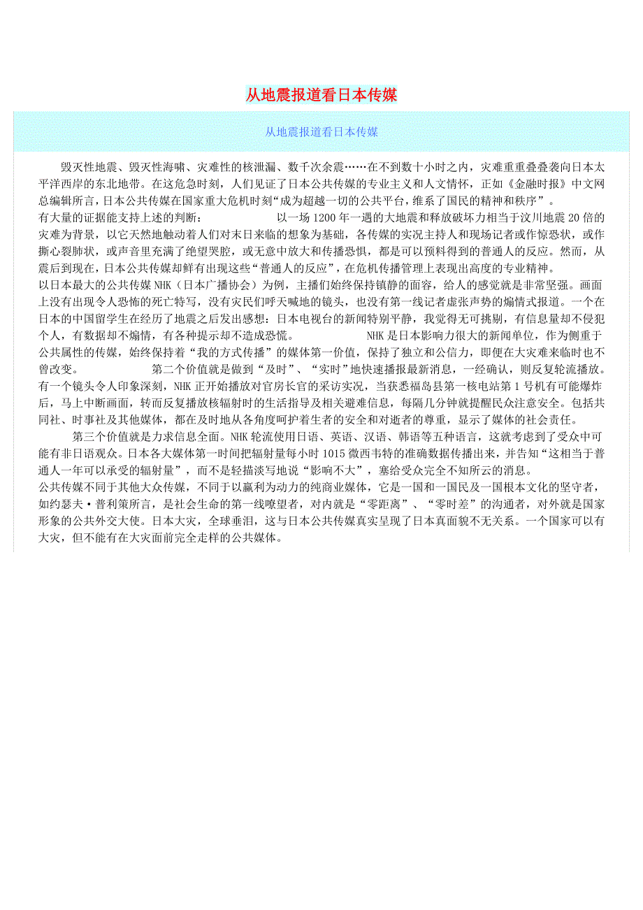 初中语文 文摘（社会）从地震报道看日本传媒.doc_第1页