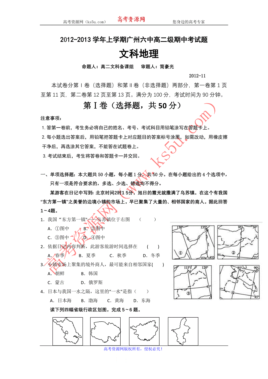 广东省广州六中2012-2013学年高二上学期期中考试地理文试题.doc_第1页