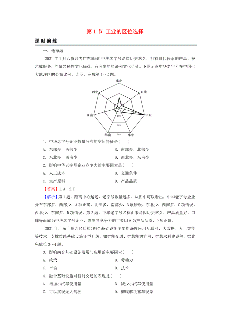 2022届高考地理一轮复习 第10章 工业地域的形成与发展 第1节 工业的区位选择课时练习（含解析）新人教版.doc_第1页