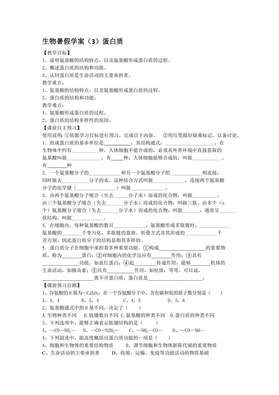 山东省武城县第二中学2011-2012学年高一下学期生物暑假学案（3）蛋白质.doc_第1页