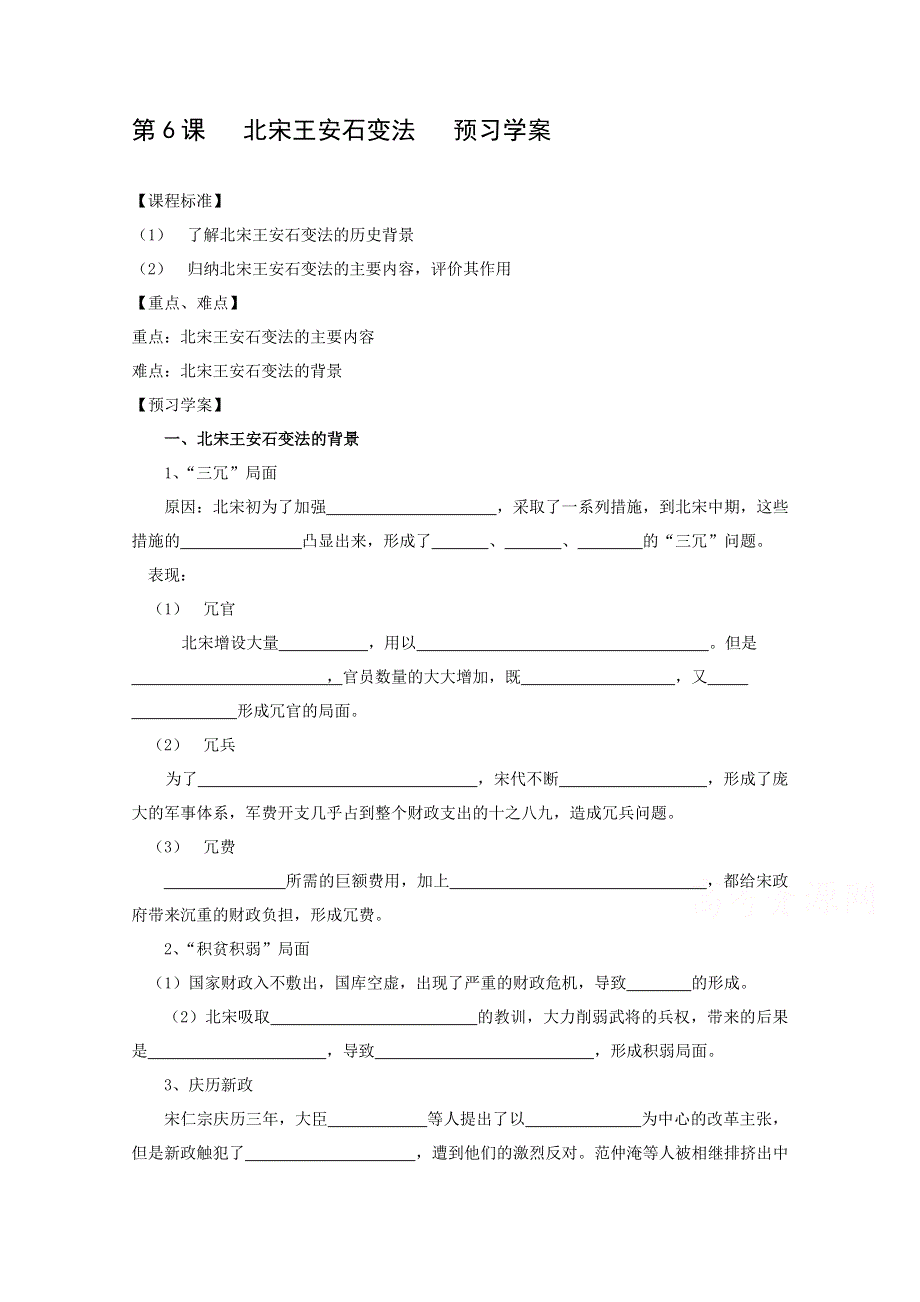 《备课参考》高中历史岳麓版选修1同步学案：第6课 北宋王安石变法 预习学案.doc_第1页