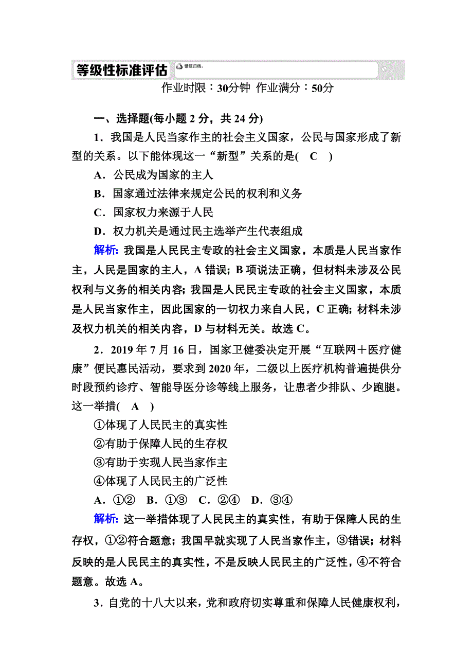 2020秋政治新教材部编版必修第三册等级评估测试：4-1 人民民主专政的本质：人民当家作主 WORD版含解析.DOC_第1页